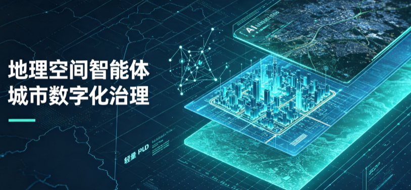 拜泉县地理 AI 智能体 Geo 优化落地城市全域治理，多维空间驱动精细化管理