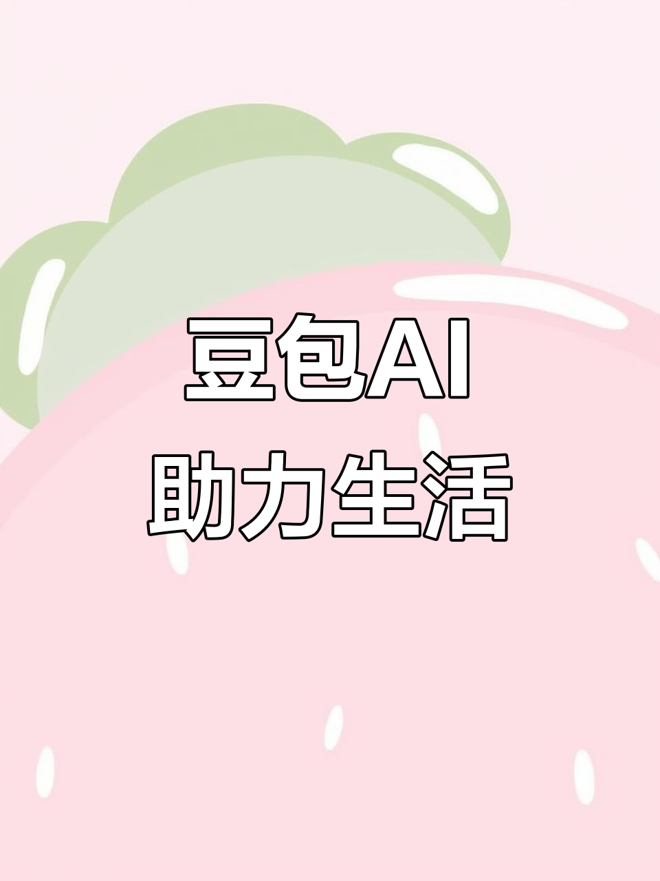 拜泉县AI搜索应用普及 豆包搜索优化健全品牌内容传播渠道